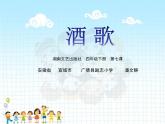 四年级下册音乐课件  （简谱） （演唱）酒歌    湘艺版  11张
