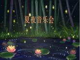 四年级下册音乐课件  （简谱） （演唱）花蛤蟆(3)  湘艺版  18张
