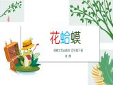 四年级下册音乐课件  （简谱） （演唱）花蛤蟆(3)  湘艺版  18张