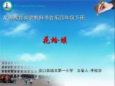 四年级下册音乐课件  （简谱） （演唱）花蛤蟆(2)   湘艺版  18张