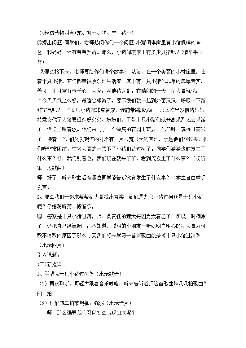 花城版小学音乐二年级上册 8.1 歌曲《十只小猪过河》 教学设计02