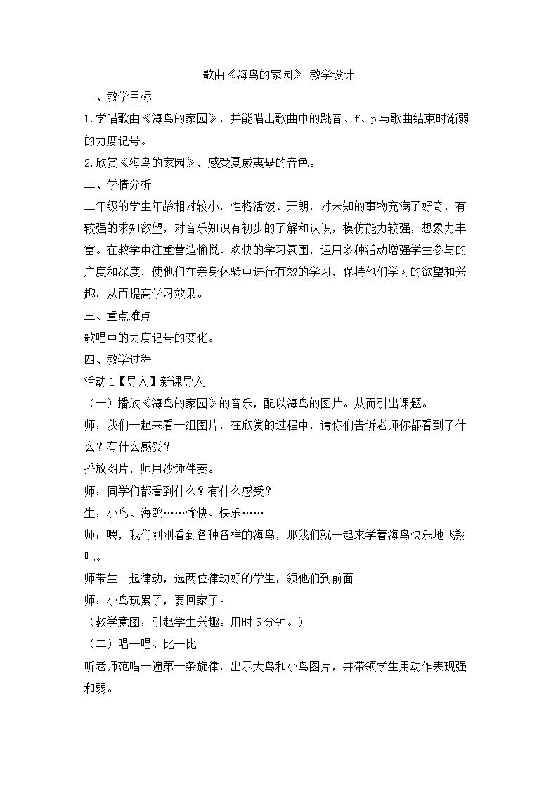 花城版小学音乐二年级上册 3.2 歌曲《海鸟的家园》 教学设计 (1)第1页
