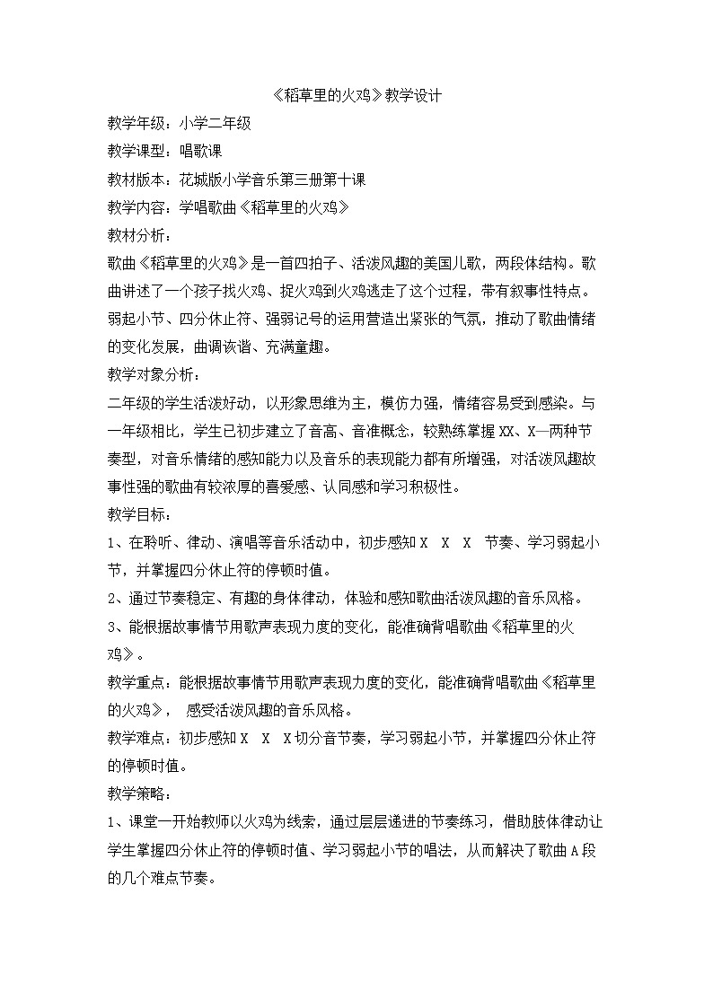 花城版小学音乐二年级上册 10.2 歌曲《稻草里的火鸡》 教学设计 (1)01