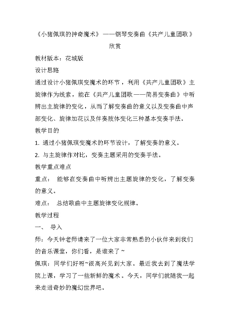 花城版音乐二上 第11课 欣赏 钢琴变奏曲《共产儿童团歌》教案第1页