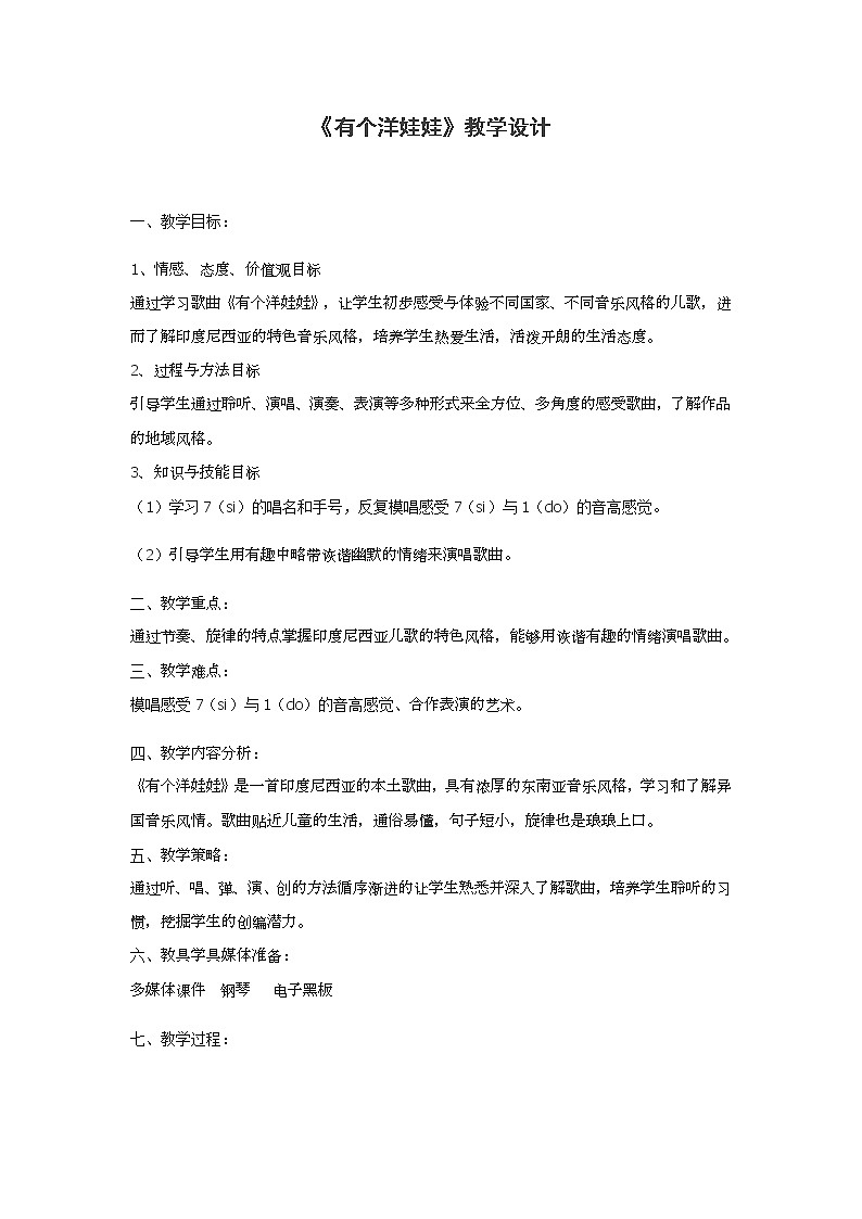 花城版 二年级下册音乐 3、 歌曲《有个洋娃娃》 教案 （简谱）第1页
