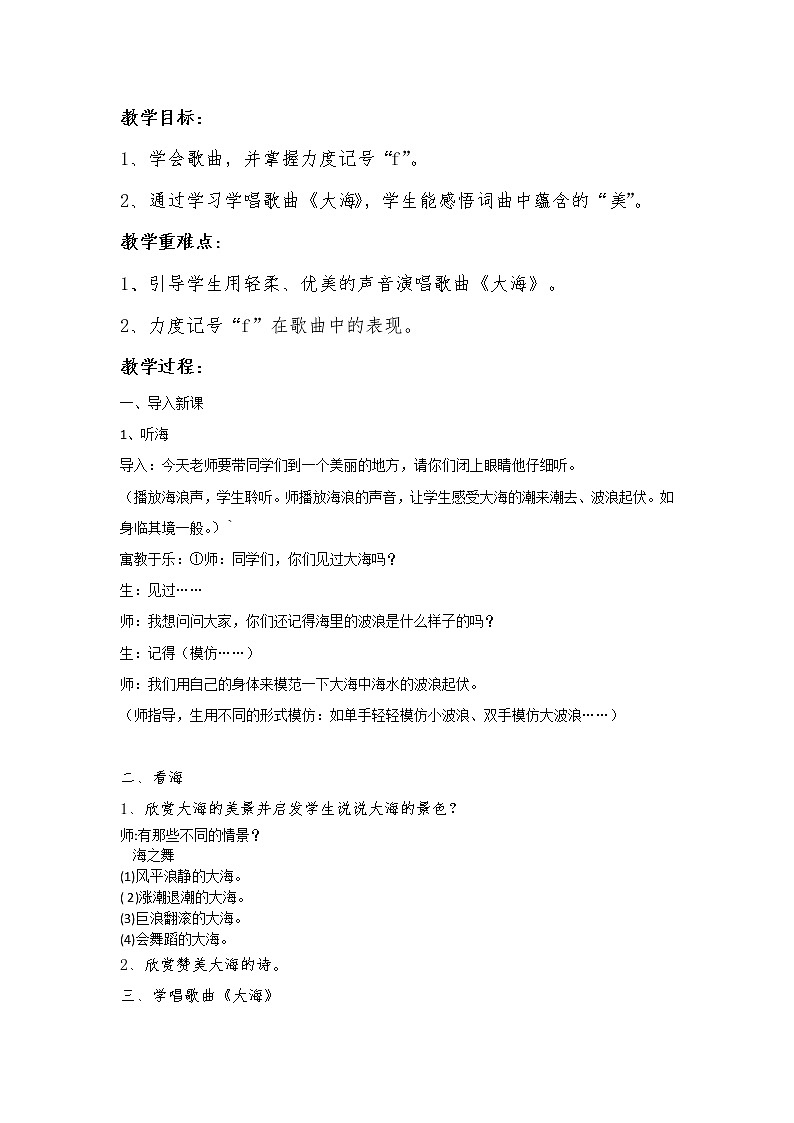 二年级下册音乐教案第9课 小提琴独奏曲《大海》花城版01