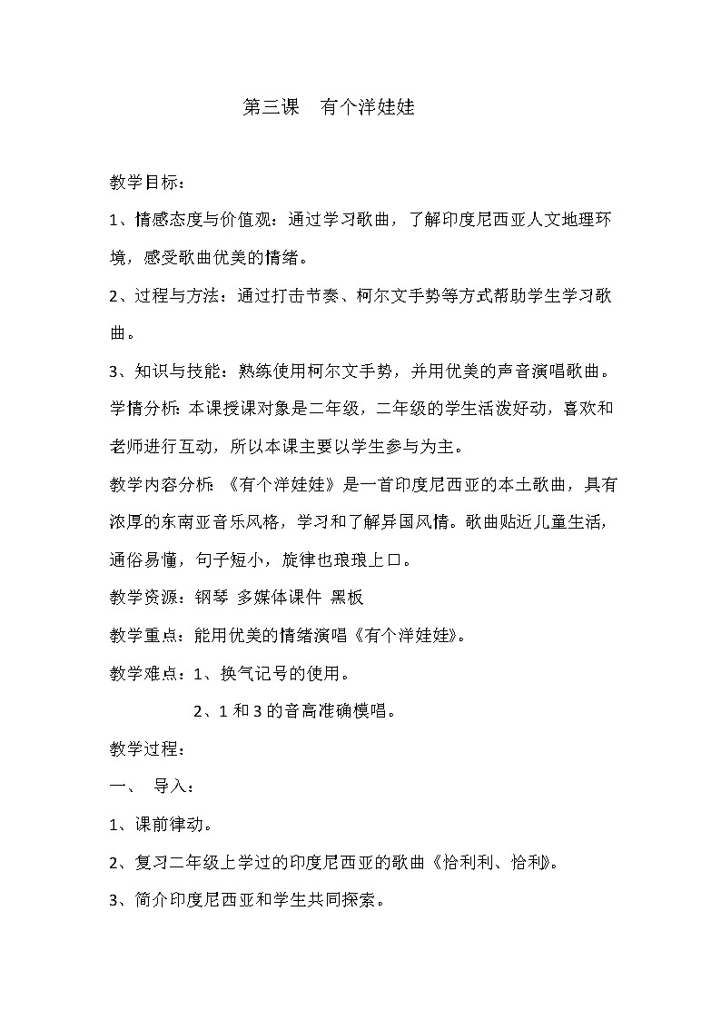 二年级下册音乐教案第3课 歌曲《有个洋娃娃》花城版第1页