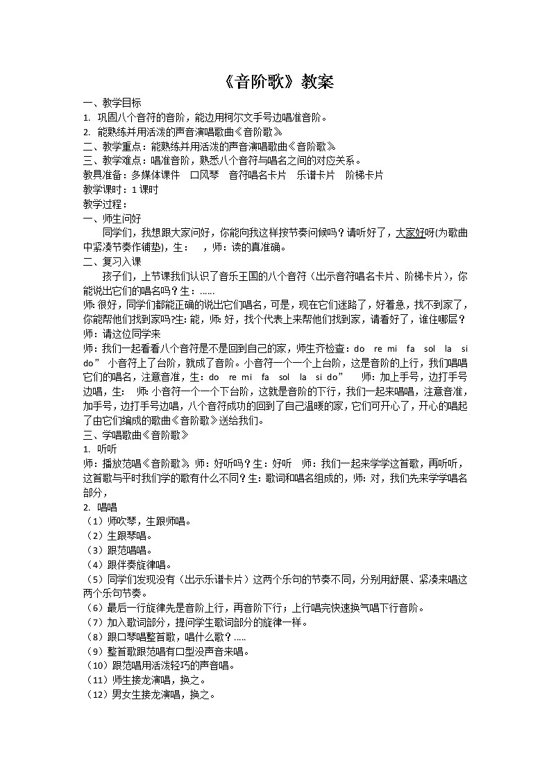 花城粤教版二年级音乐下册第3课《歌曲《音阶歌》》教学设计01
