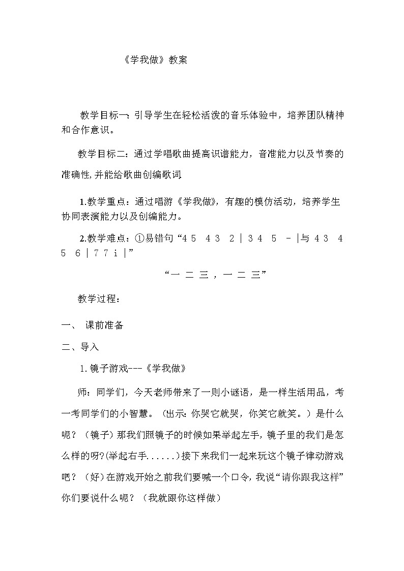 二年级下册音乐教案 （简谱） 歌曲《学我做》 花城版01