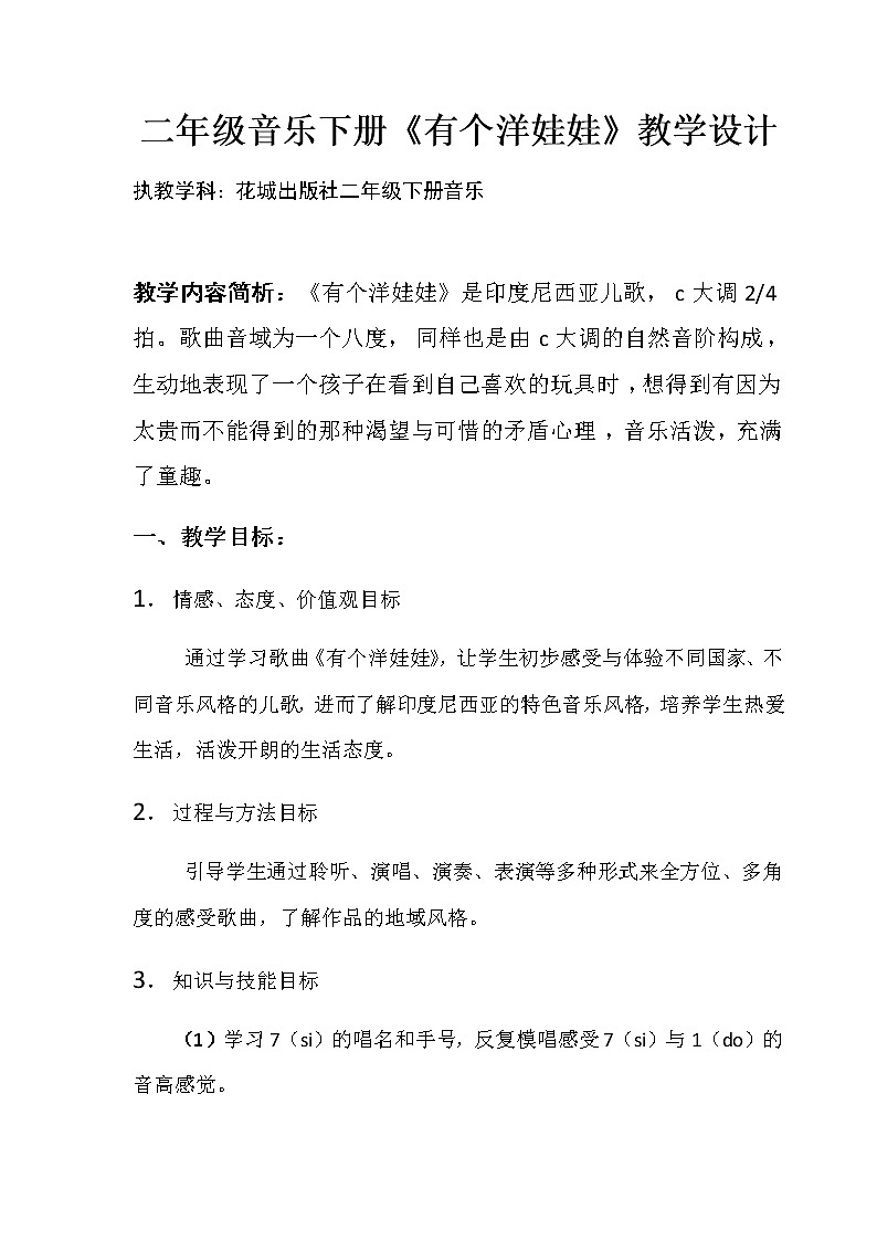 二年级下册音乐教案第3课 歌曲《有个洋娃娃》花城版 (1)第1页