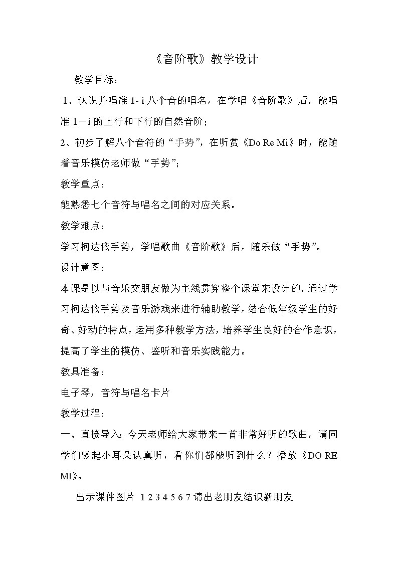 二年级下册音乐教案第3课 歌曲《音阶歌》花城版 (1)01