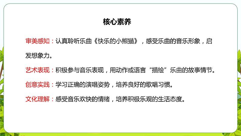 【核心素养目标】人音版（2012）音乐一上《快乐的小熊猫》课件+教学设计+素材02