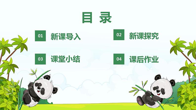 【核心素养目标】人音版（2012）音乐一上《快乐的小熊猫》课件+教学设计+素材03