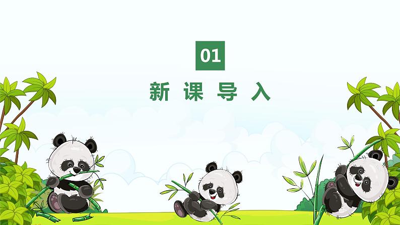 【核心素养目标】人音版（2012）音乐一上《快乐的小熊猫》课件+教学设计+素材04