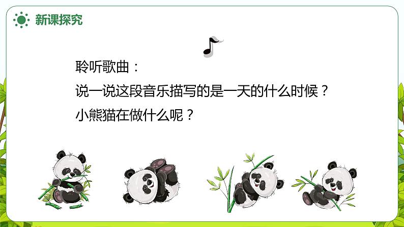 【核心素养目标】人音版（2012）音乐一上《快乐的小熊猫》课件+教学设计+素材07