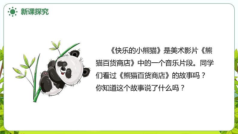 【核心素养目标】人音版（2012）音乐一上《快乐的小熊猫》课件+教学设计+素材08