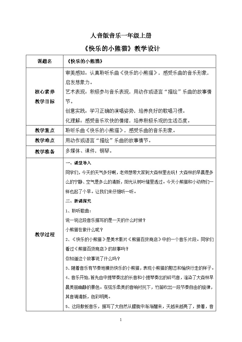 【核心素养目标】人音版（2012）音乐一上《快乐的小熊猫》课件+教学设计+素材01
