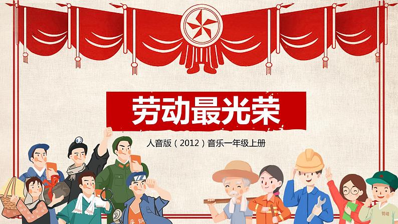 【核心素养目标】人音版（2012）音乐一上《劳动最光荣》课件+教学设计+素材01