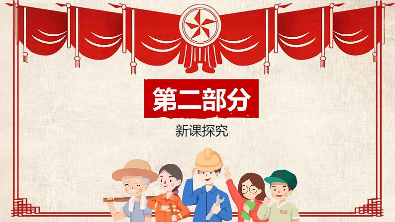 【核心素养目标】人音版（2012）音乐一上《劳动最光荣》课件+教学设计+素材06