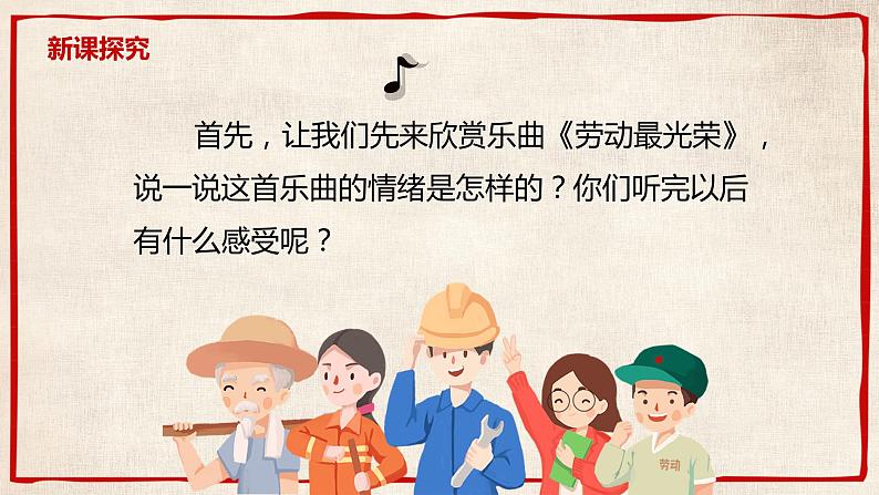 【核心素养目标】人音版（2012）音乐一上《劳动最光荣》课件+教学设计+素材07