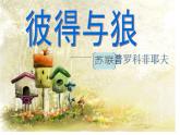 人音版四年级音乐下册《彼得与狼 》课件 17页