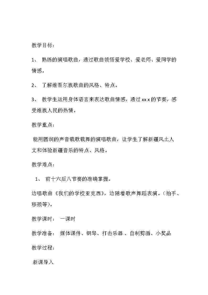 花城版 三年级上册音乐教案第1课 歌曲《我们的学校亚克西》第2页