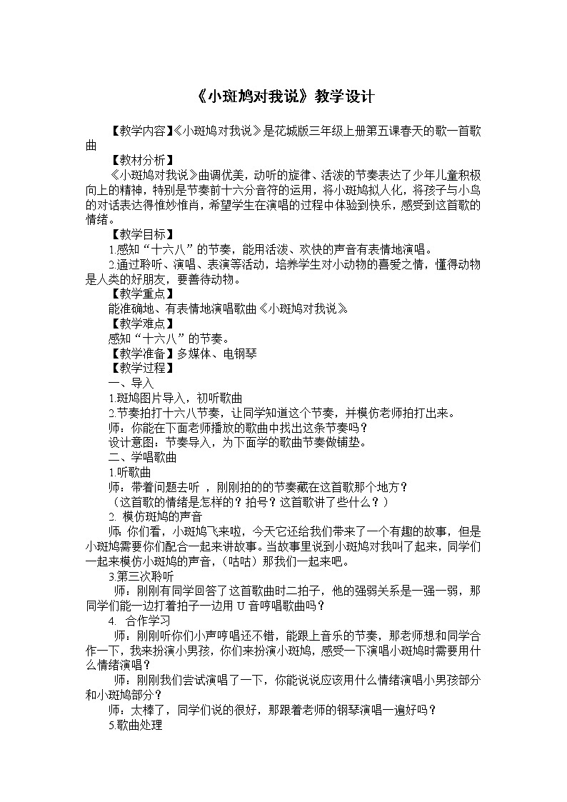 花城版  三年级上册音乐教案第5课 歌曲《小斑鸠对我说》01