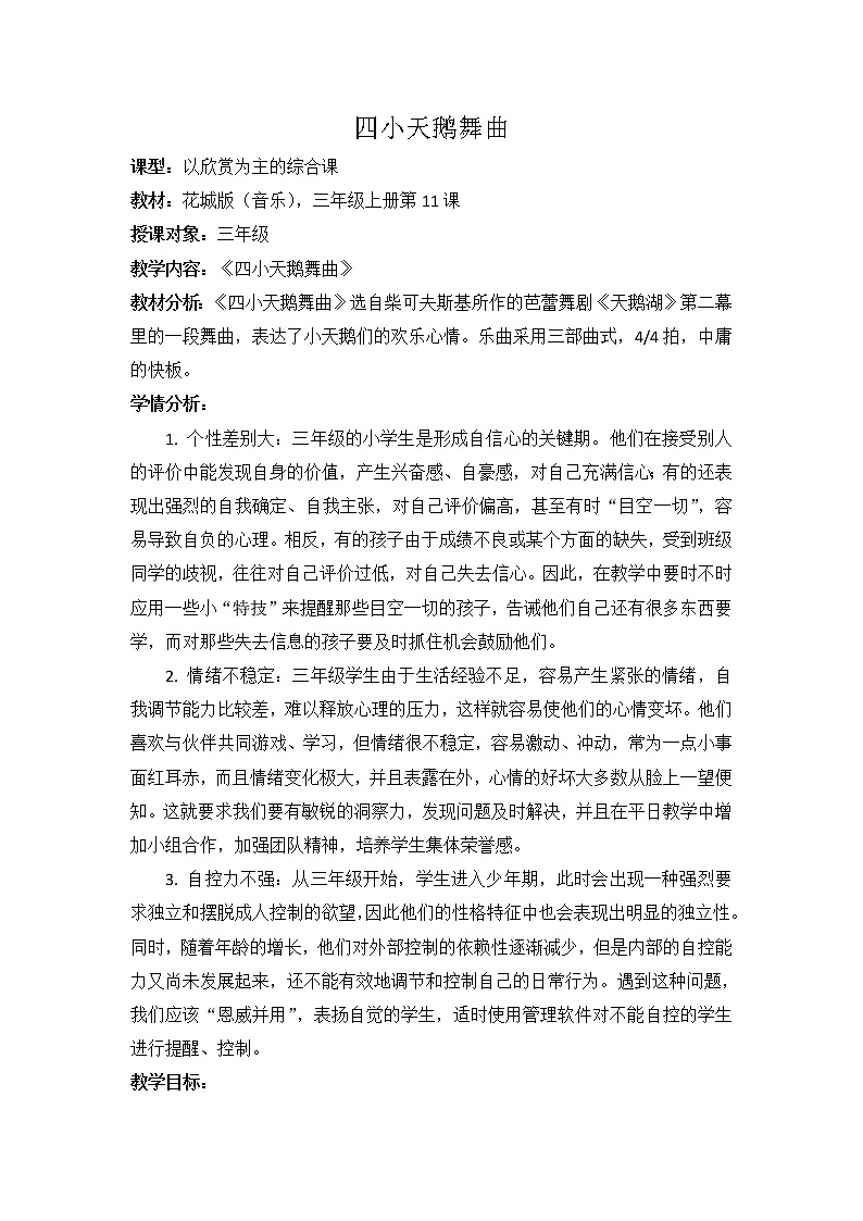花城版小学音乐三年级上册 11.1 欣赏 管弦乐曲《四小天鹅舞曲》教案01
