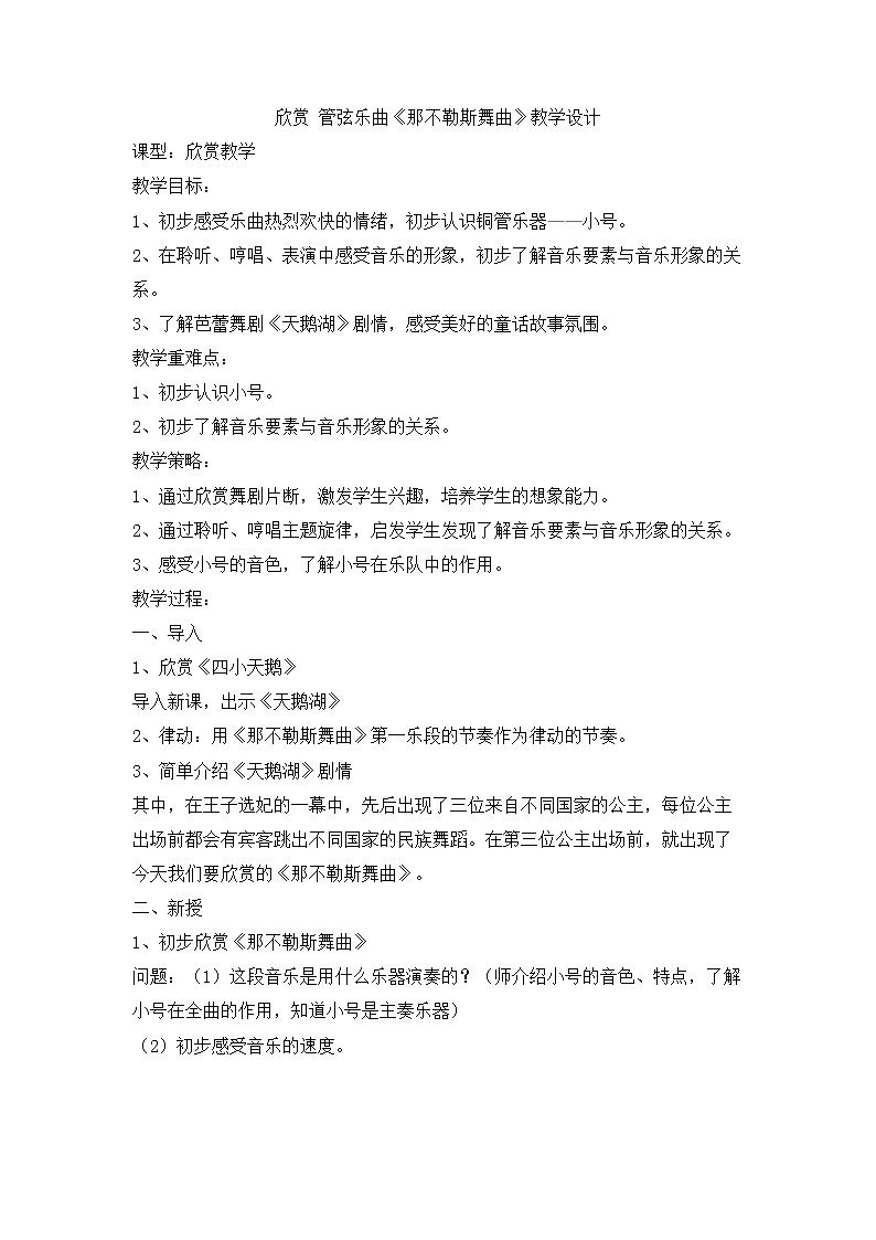 花城版小学音乐三年级上册 11.4 欣赏 管弦乐曲《那不勒斯舞曲》教学设计01