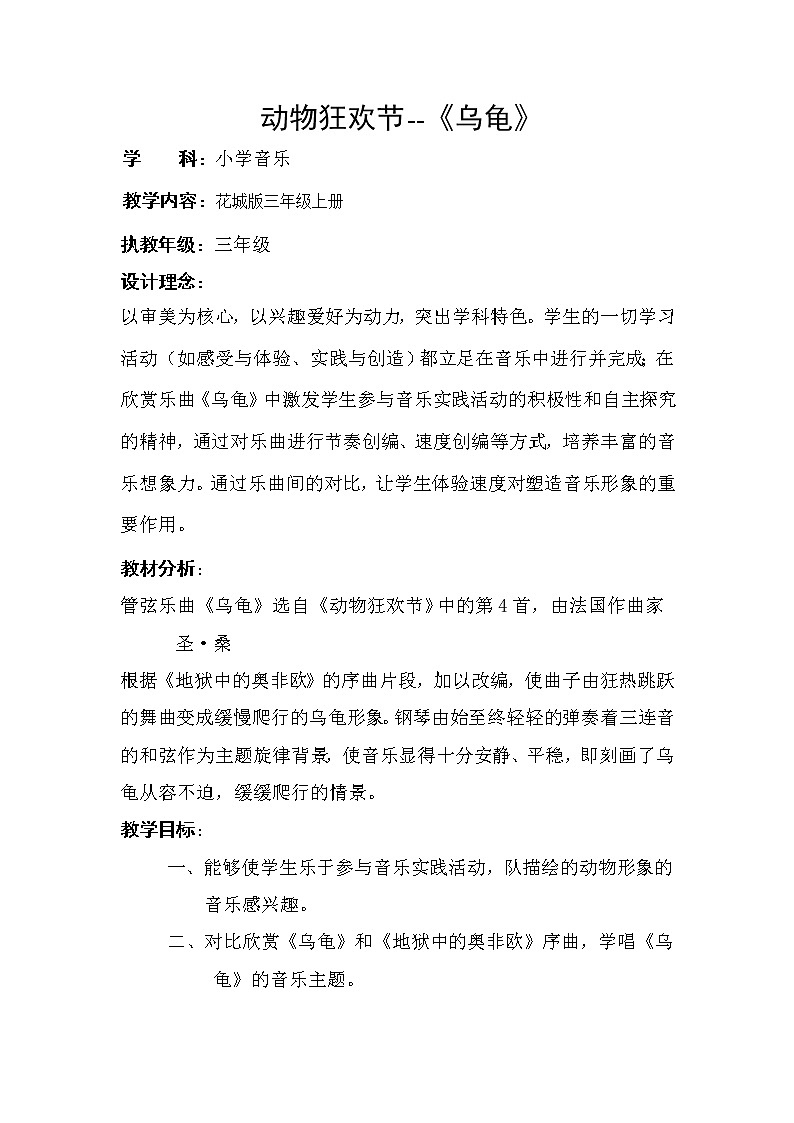 花城版小学音乐三年级上册 4.5 欣赏 管弦乐曲《乌龟》教案01