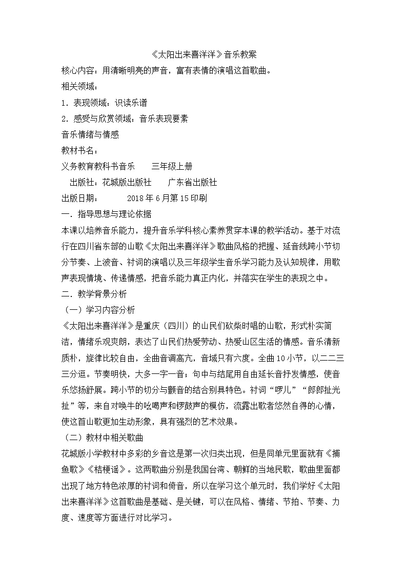 花城版小学音乐三年级上册 10.2 歌曲《太阳出来喜洋洋》 教学设计01