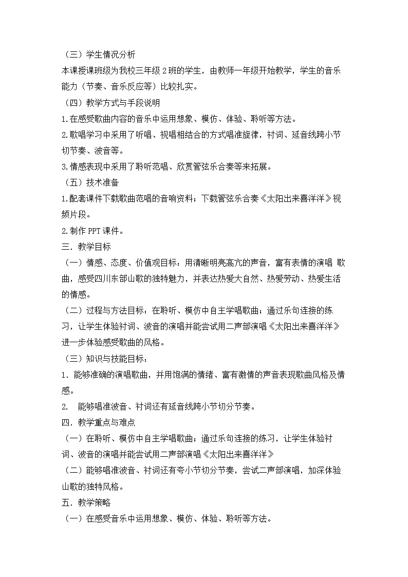 花城版小学音乐三年级上册 10.2 歌曲《太阳出来喜洋洋》 教学设计02