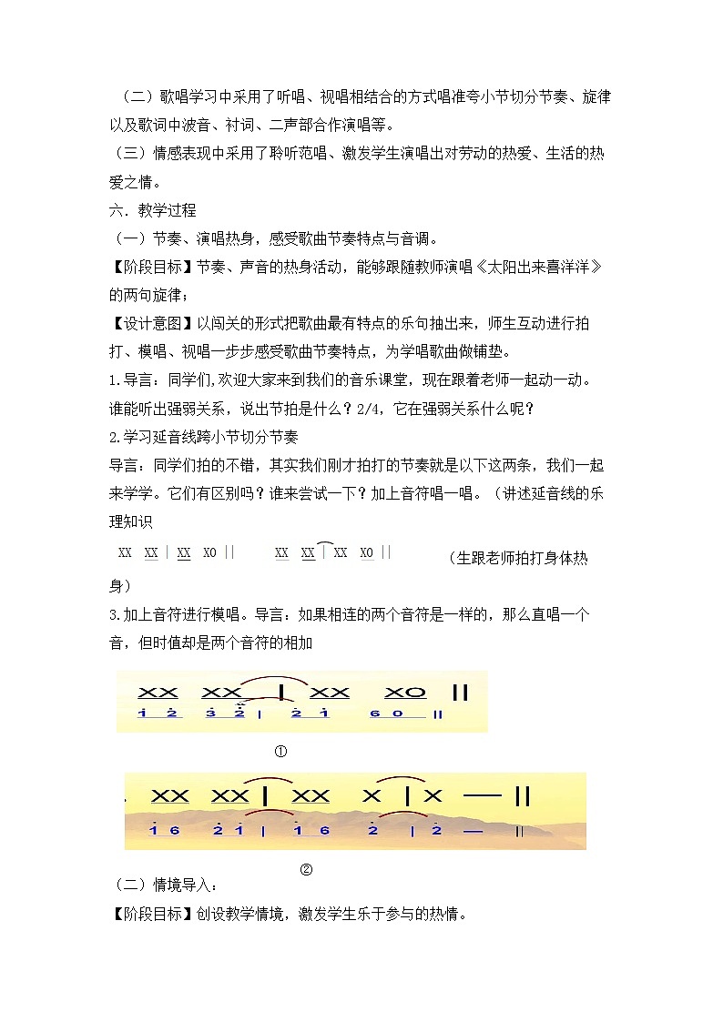 花城版小学音乐三年级上册 10.2 歌曲《太阳出来喜洋洋》 教学设计03