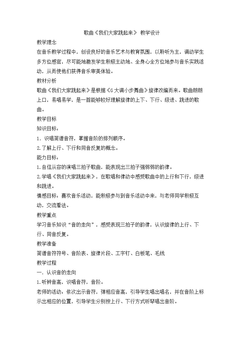 花城版小学音乐三年级上册 8.2 歌曲《我们大家跳起来》 教学设计01