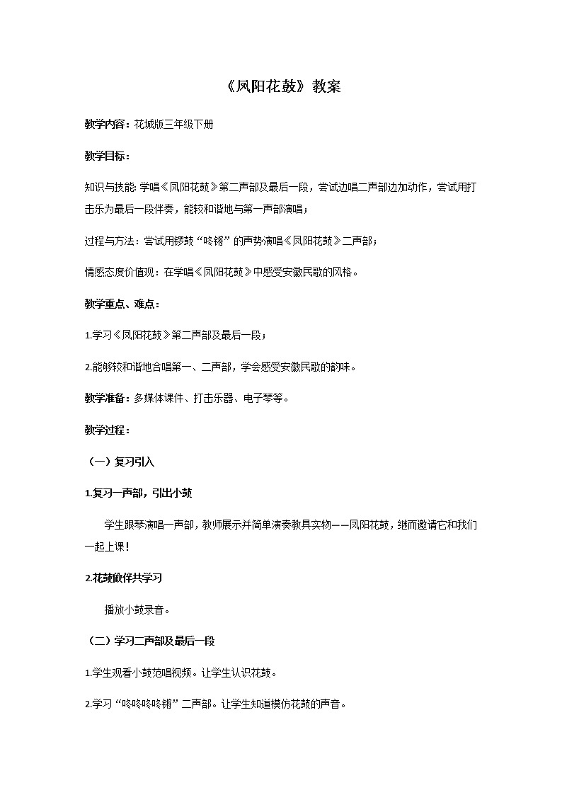 三年级下册音乐教案第4课 歌曲《凤阳花鼓》花城版第1页
