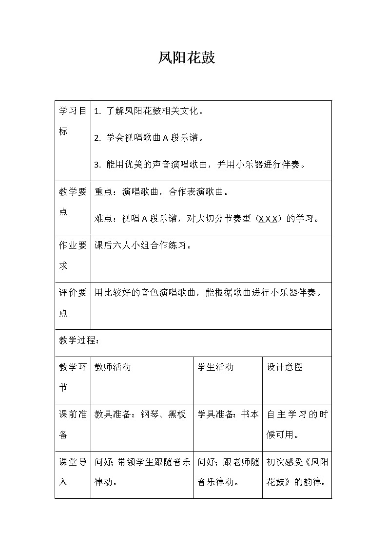 三年级下册音乐教案第4课 歌曲《凤阳花鼓》花城版（表格式）第1页