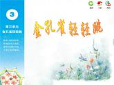苏少版音乐课件三年级下册第三单元金孔雀轻轻跳