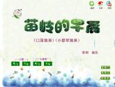 苏少版音乐课件三年级下册第三单元金孔雀轻轻跳