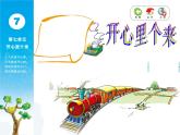 苏少版音乐课件三年级下册第七单元开心里个来