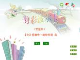 苏少版音乐课件三年级下册第七单元开心里个来