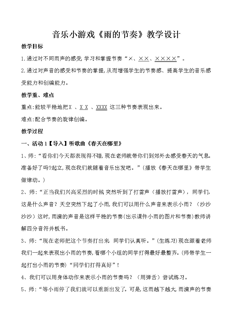 二年级下册音乐教案第12课 音乐小游戏 《雨的节奏》花城版第1页