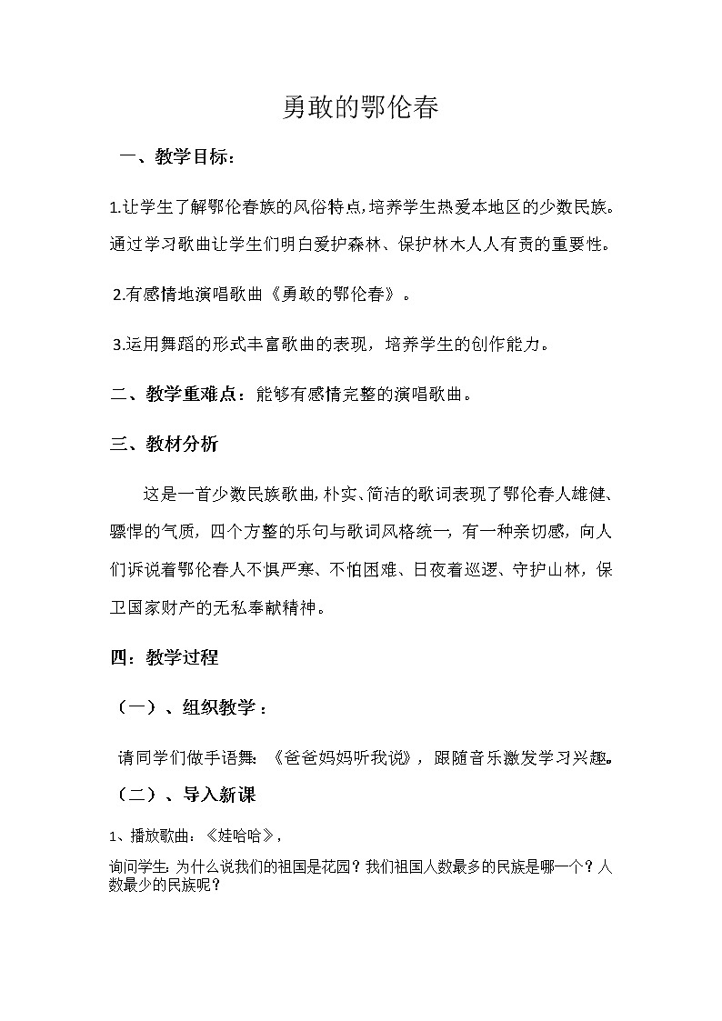 二年级下册音乐教案第2课 歌曲 《勇敢的鄂伦春》花城版第1页