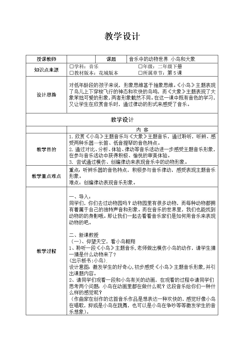 音乐中的动物世界 小鸟和大象 教学设计第1页