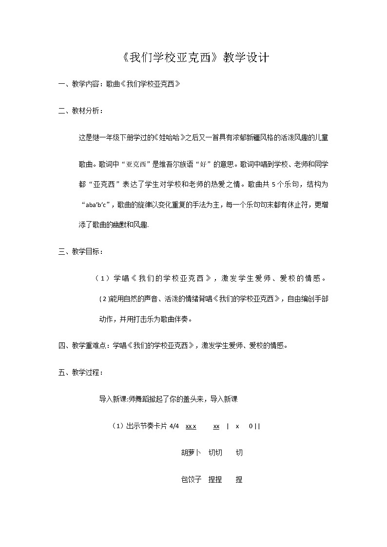 花城版 三年级上册 音乐 第1课 歌曲 我们的学校亚克西 教案第1页