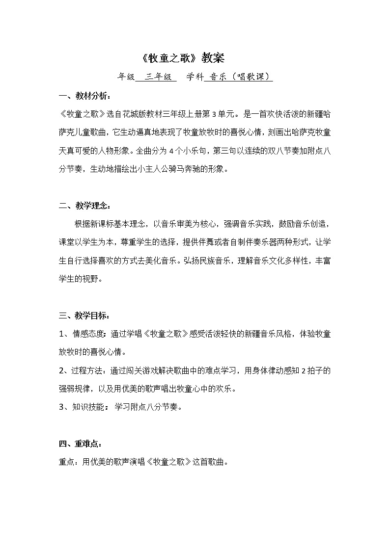 花城版 音乐小学三年级上册《牧童之歌》教学设计第1页
