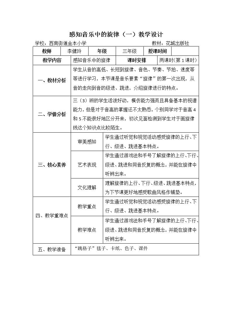 花城版小学音乐三年级上册 第8课 感知音乐中的旋律（一）教学设计01