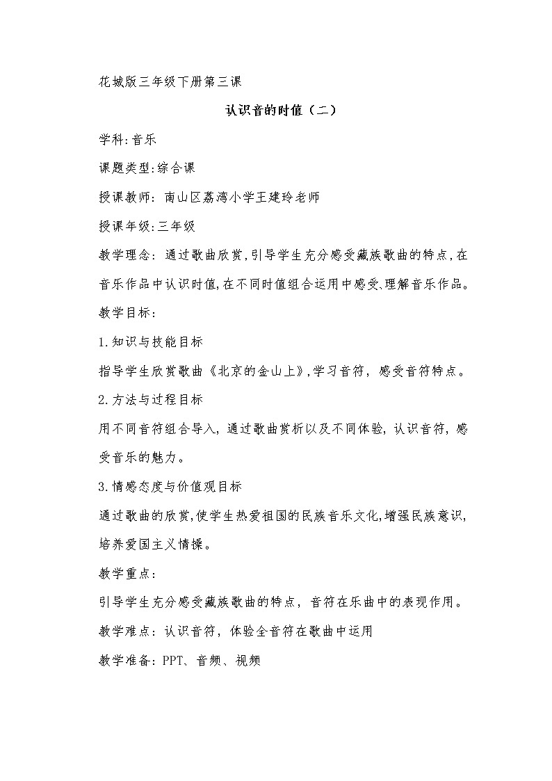花城版音乐三年级下册 认识音的时值（二）教案第1页