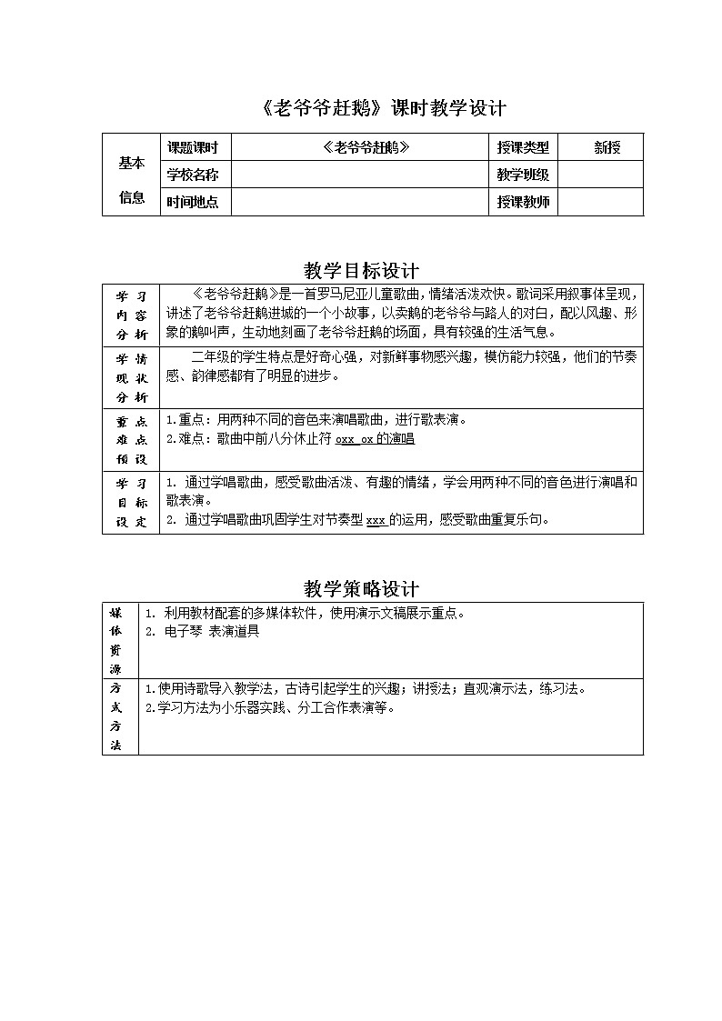花城版小学音乐二年级上册 7.3《老爷爷赶鹅》 教学设计第1页