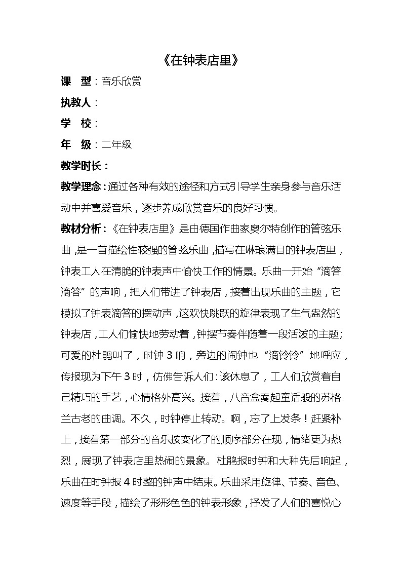 花城版 小学二年级上册《在钟表店里》教学设计第1页
