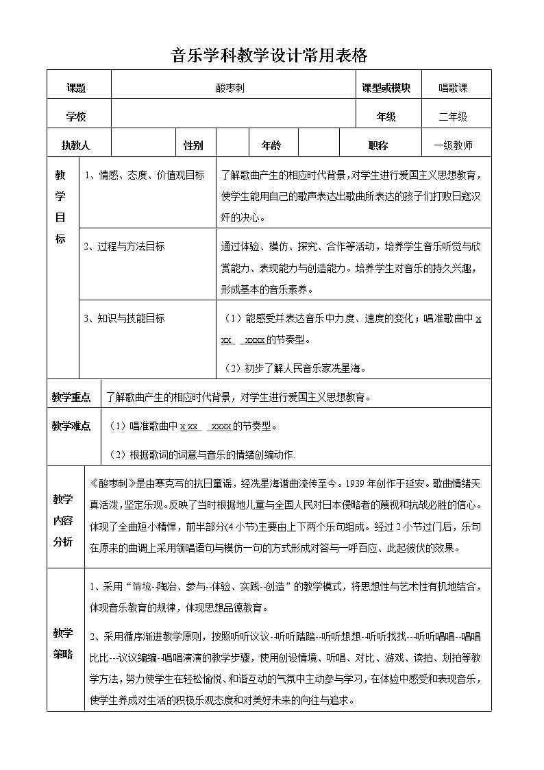 花城版小学音乐二年级上册 11.1《酸枣刺》教学设计01